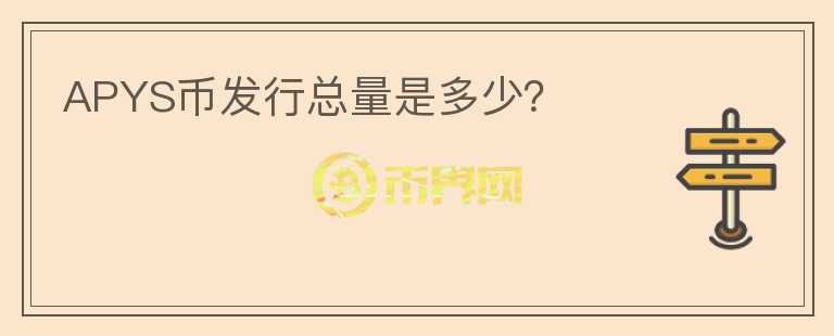 APYS幣發(fā)行總量是多少?