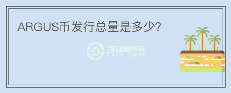 ARGUS幣發(fā)行總量是多少？