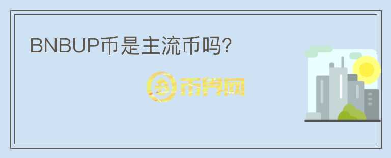 BNBUP幣是主流幣嗎？