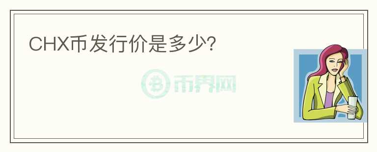 CHX幣發(fā)行價(jià)是多少？