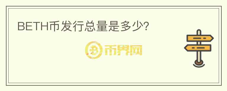 BETH幣發(fā)行總量是多少？