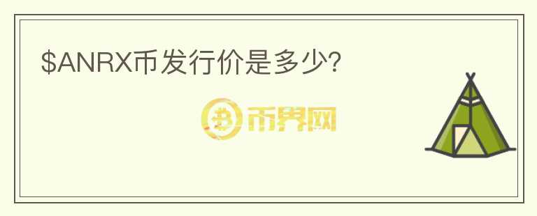 $ANRX幣發(fā)行價(jià)是多少?