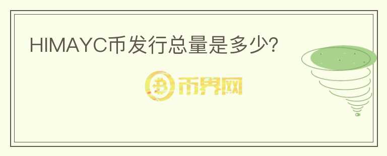 HIMAYC幣發(fā)行總量是多少？