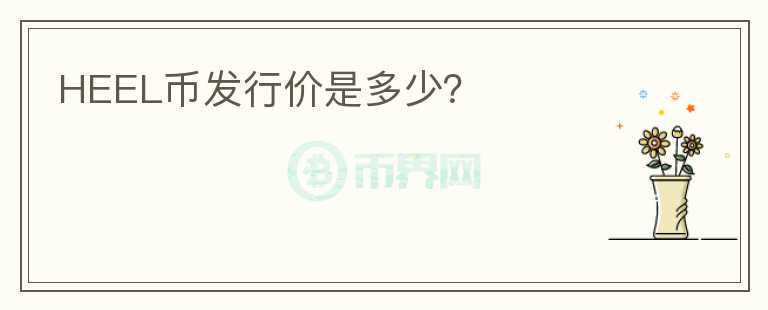 HEEL幣發(fā)行價(jià)是多少？