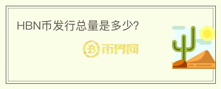 HBN幣發(fā)行總量是多少？