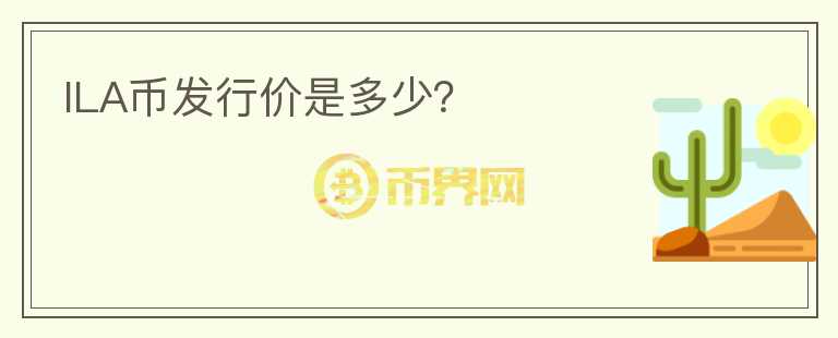 ILA幣發(fā)行價是多少？