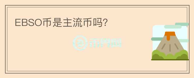 EBSO幣是主流幣嗎？