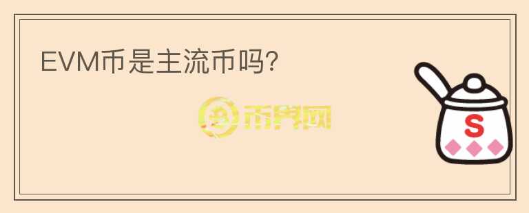 EVM幣是主流幣嗎？