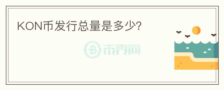 KON幣發(fā)行總量是多少？