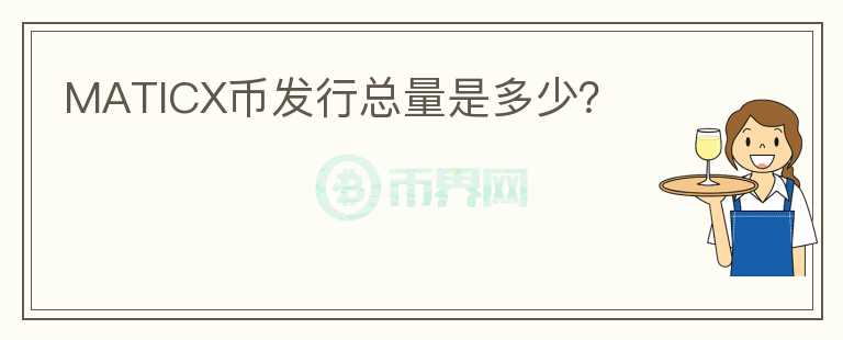 MATICX幣發(fā)行總量是多少？