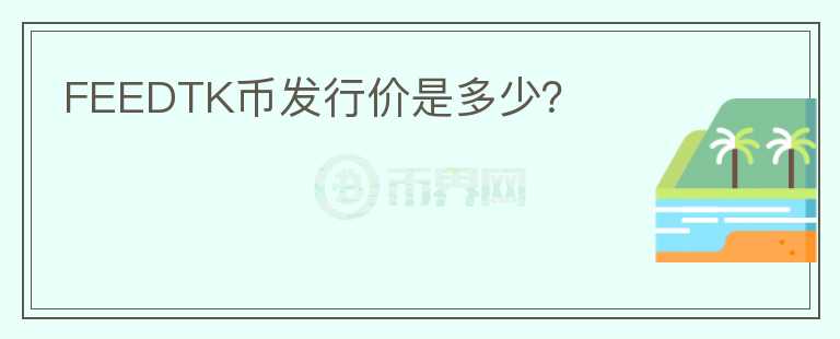 FEEDTK幣發(fā)行價是多少？