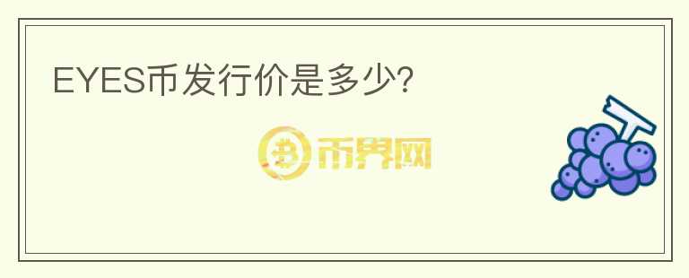 EYES幣發(fā)行價(jià)是多少？