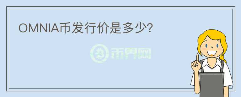 OMNIA幣發(fā)行價是多少？