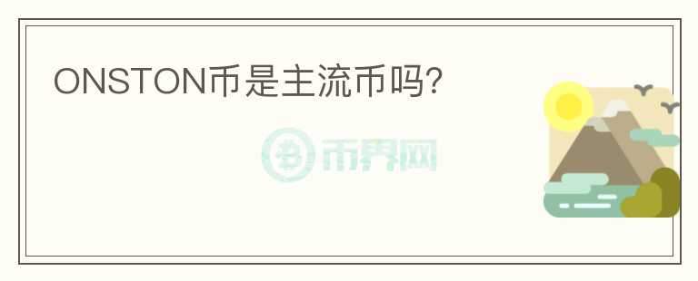 ONSTON幣是主流幣嗎？