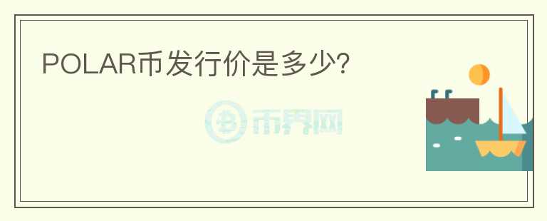 POLAR幣發(fā)行價是多少？