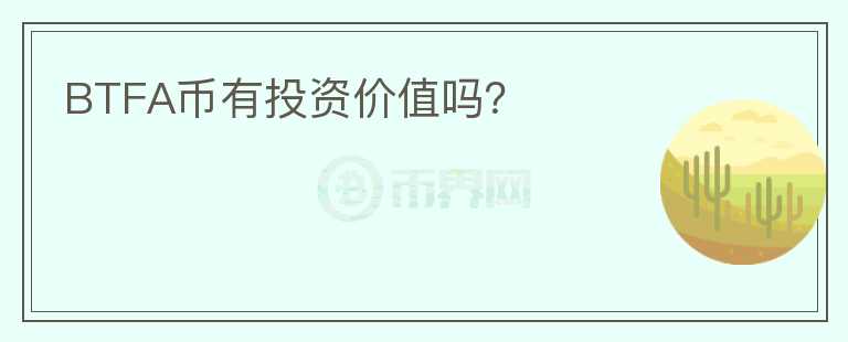 BTFA幣有投資價值嗎？