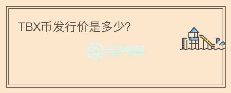 TBX幣發(fā)行價(jià)是多少？