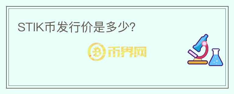 STIK幣發(fā)行價是多少？