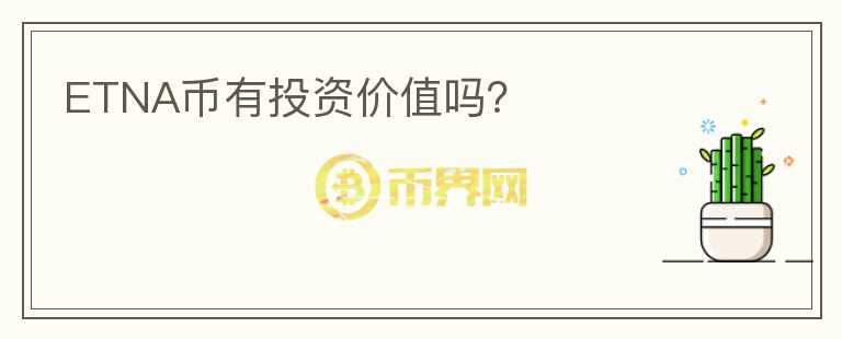 ETNA幣有投資價(jià)值嗎？