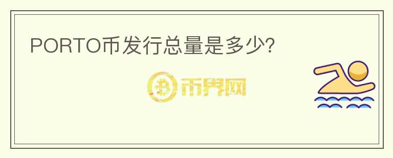 PORTO幣發(fā)行總量是多少？