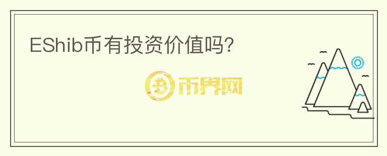 EShib幣有投資價值嗎？