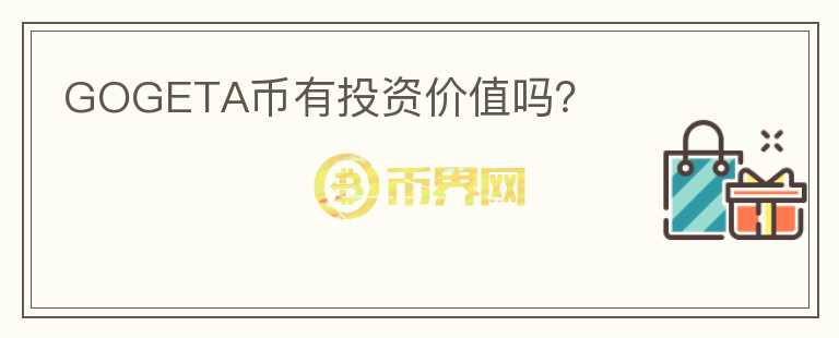 GOGETA幣有投資價(jià)值嗎？