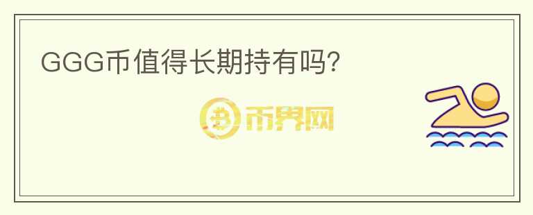 GGG幣值得長期持有嗎?