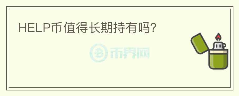 HELP幣值得長(zhǎng)期持有嗎？
