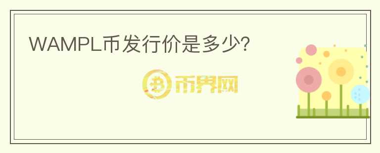 WAMPL幣發(fā)行價是多少？