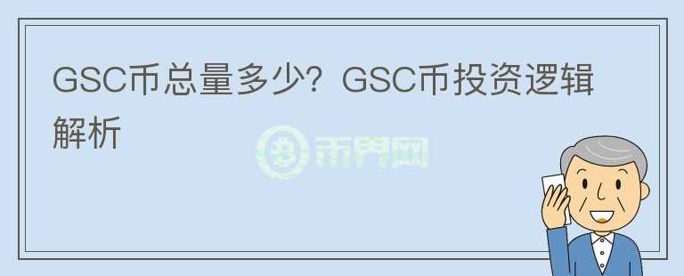 GSC幣總量多少？GSC幣投資邏輯解析