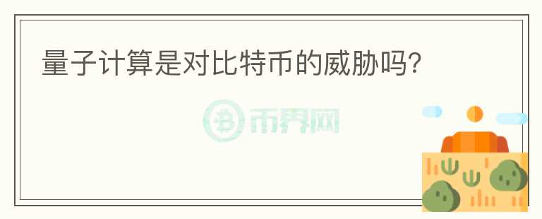量子計算是對比特幣的威脅嗎？