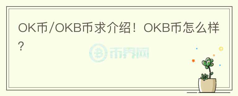 OK幣/OKB幣求介紹！OKB幣怎么樣？