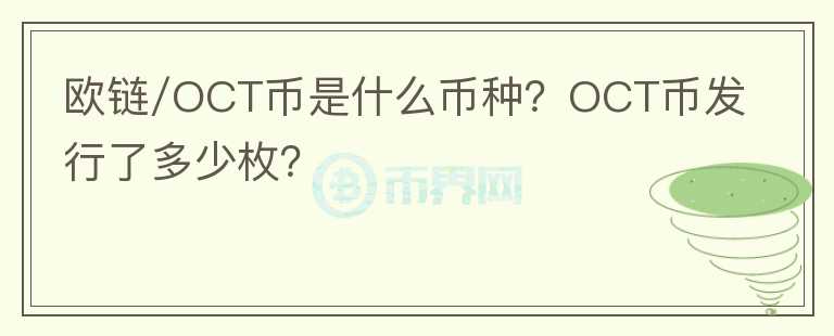 歐鏈/OCT幣是什么幣種？OCT幣發(fā)行了多少枚？