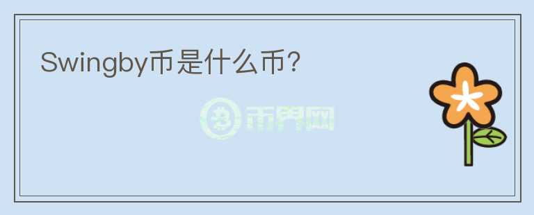 Swingby幣是什么幣？