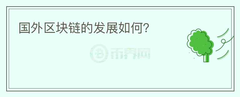 國外區(qū)塊鏈的發(fā)展如何？