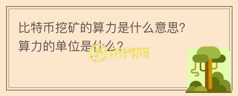 比特幣挖礦的算力是什么意思？算力的單位是什么？