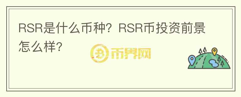 RSR是什么幣種？RSR幣投資前景怎么樣?