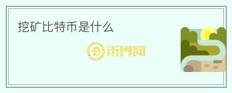 挖礦比特幣是什么