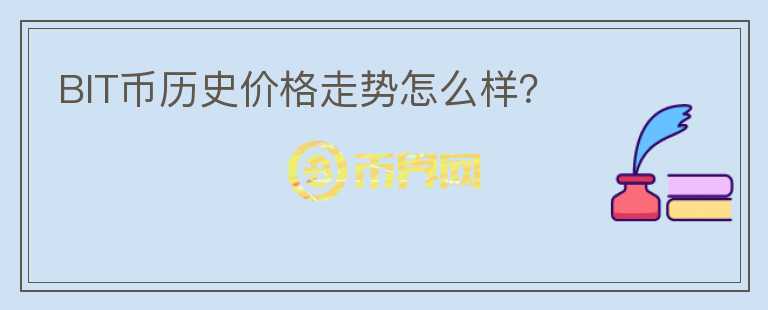 BIT幣歷史價格走勢怎么樣？