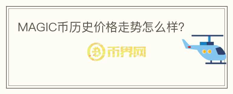 MAGIC幣歷史價格走勢怎么樣？