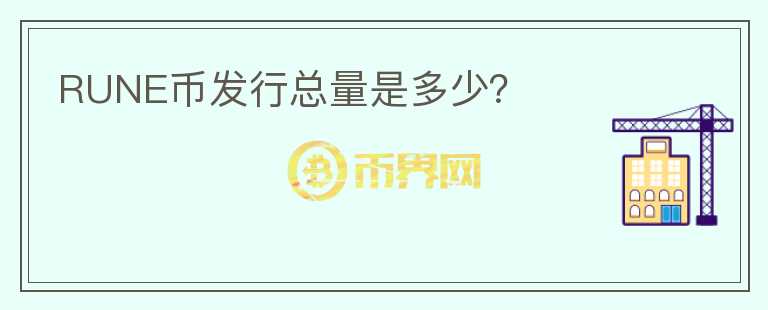RUNE幣發(fā)行總量是多少？