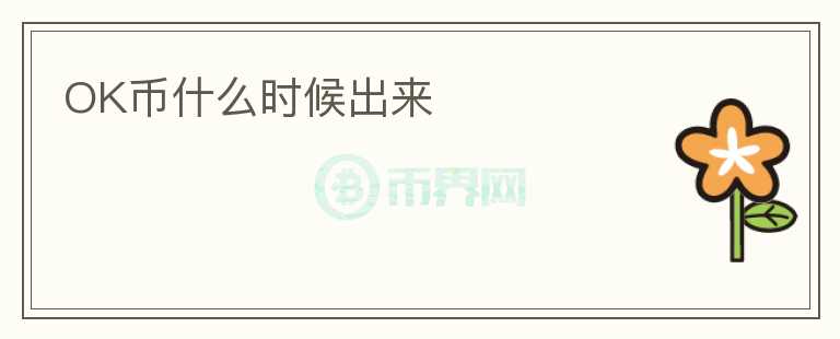 OK幣什么時候出來