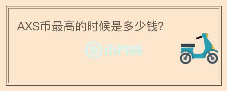 AXS幣最高的時候是多少錢？