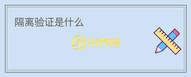 隔離驗證是什么