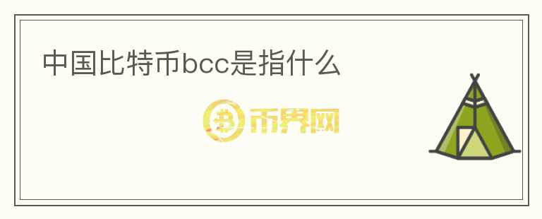 中國比特幣bcc是指什么
