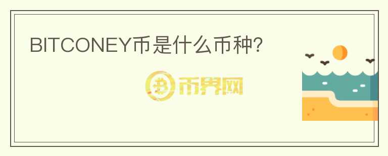 BITCONEY幣是什么幣種？