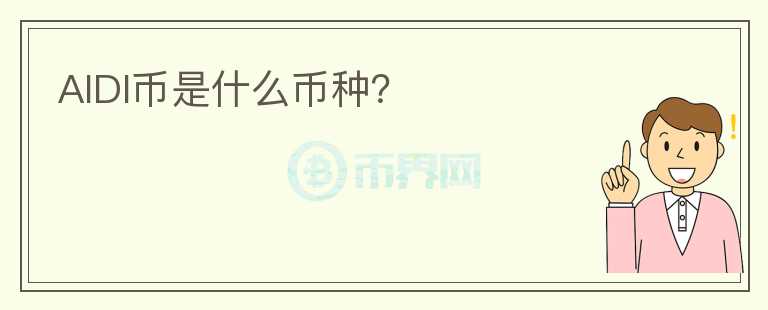 AIDI幣是什么幣種？
