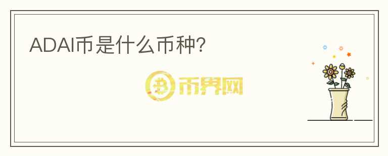 ADAI幣是什么幣種？