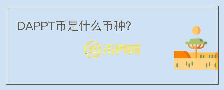 DAPPT幣是什么幣種？