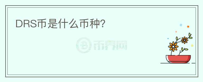 DRS幣是什么幣種?